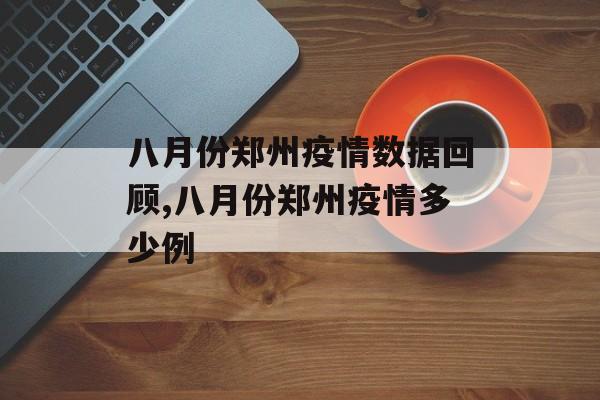 八月份郑州疫情数据回顾,八月份郑州疫情多少例
